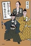 名字で読む 歴史・時代小説