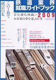 鉄道業界就職ガイドブック 2009 (イカロス・ムック)
