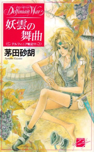 妖雲の舞曲―デルフィニア戦記〈11〉 (C・NOVELSファンタジア)