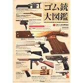 ゴム銃大図鑑