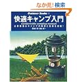 ���K�L�����v����\�K�v����&�L�����v�̒m�b�ƋZ�p���Ïk! (Outdoor Books)