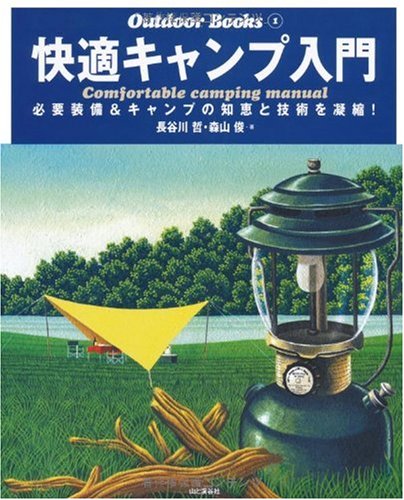 快適キャンプ入門―必要装備&キャンプの知恵と技術を凝縮! (Outdoor Books)