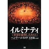 イルミナティ 世界を強奪したカルト