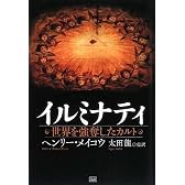 イルミナティ 世界を強奪したカルト