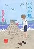 バベル島 (光文社文庫)