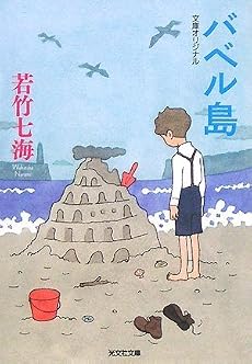バベル島 (光文社文庫)