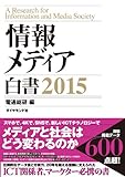 情報メディア白書　２０１５