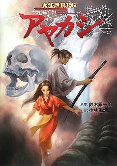 大江戸RPG アヤカシ (ログインテーブルトークRPGシリーズ)