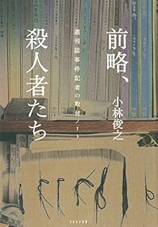 amazon: 小林俊之 - 前略、殺人者たち 週刊誌事件記者の取材ノート