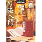和綴じで綴じる 写経入門―すぐに始められるキットつき (いまから始める大人の趣味入門)