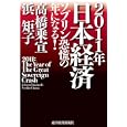 ２０１１年日本経済<br>高橋 乗宣著 浜 矩子著 <br>東洋経済新報社<br>1575円<br>ISBN:9784492395424