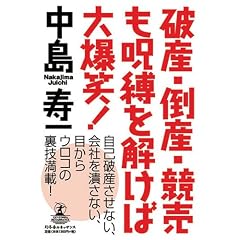 破産倒産競売も呪縛を解けば大爆笑