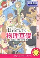『日常』と学ぶ 物理基礎が面白いほどわかる本