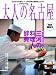 大人の名古屋 三河の料理人辞典 (HANKYU MOOK)