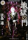 地獄の門 (角川ホラー文庫)
