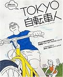 TOKYO自転車人 (VOL.1(06-07)) (別冊山と溪谷) の評価・レビュー