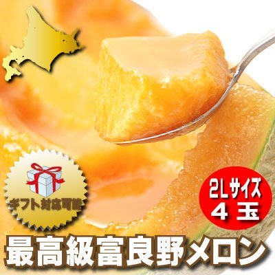 Melon Furano, Hokkaido production red meat melon 2L size (1.5kg) 4 balls containing