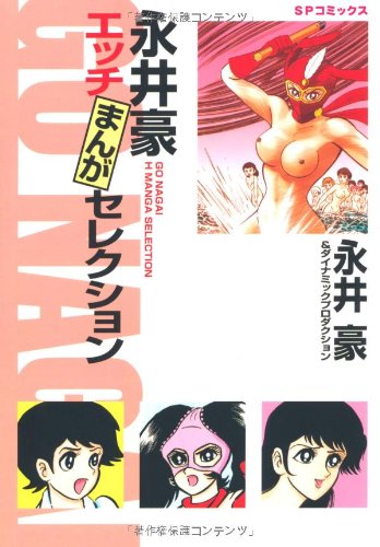 永井豪エッチまんがセレクション