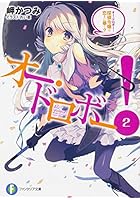 オー・ドロボー！ 2