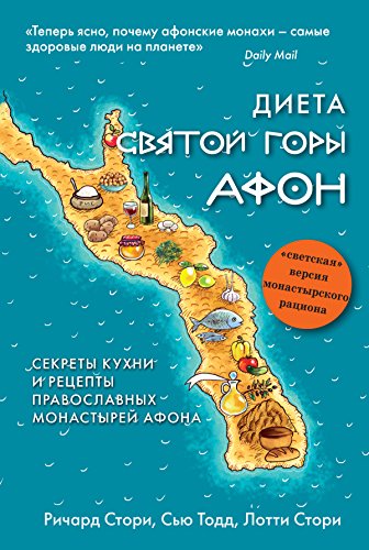 Диета Святой Горы Афон: Секреты кухни и рецепты православных монастырей Афона (Russian Edition)