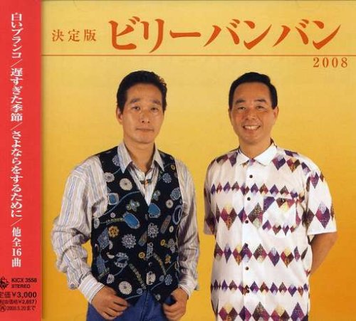 決定版 ビリー・バンバン