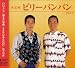 <STRONG>決定版</STRONG> <STRONG>ビリー・バンバン</STRONG>