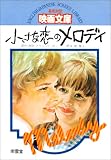 小さな恋のメロディー (英和対訳映画文庫 1)