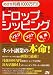 めざせ月商1000万円! はじめてのドロップシッピング
