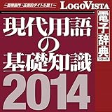 現代用語の基礎知識 2014 for Mac [ダウンロード]