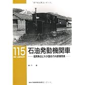 石油発動機関車―福岡駒吉とわが国初の内燃機関車 (RM LIBRARY 115)