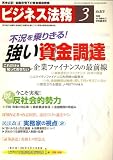 ビジネス法務 2009年 03月号 [雑誌]