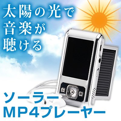 ソーラーで音楽再生・動画や映画再生・ラジオ・録音等もできる【ソーラーMP4プレーヤー】 EEA-SB-5007