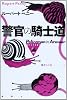警官の騎士道 (論創海外ミステリ)
