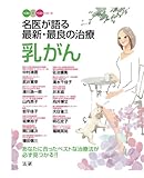 名医が語る最新・最良の治療乳がん : あなたに合ったベストな治療法が必ず見つかる！！ (ベスト×ベストシリーズ)