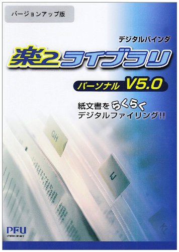 楽2ライブラリ パーソナル V5.0 バージョンアップ版のJPEG画像