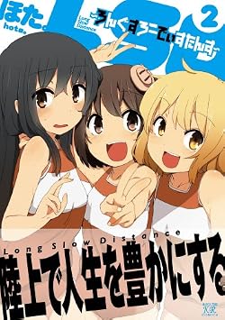 LSD~ろんぐすろーでぃすたんす~ (2) (まんがタイムKRコミックス)