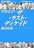 ザ・ラスト・ディケイド―落合信彦選集〈13〉 (小学館文庫)