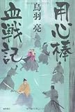 用心棒血戦記