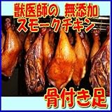 獣医師梶谷さんちが作る久井高原の無添加スモークチキン 骨付き足/冷蔵便/広島/三原市/久井高原