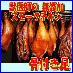 獣医師梶谷さんちが作る久井高原の無添加スモークチキン　骨付き足/冷蔵便/広島/三原市/久井高原