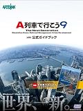 A列車で行こう9 with 公式ガイドブック