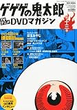 隔週刊 ゲゲゲの鬼太郎 TVアニメDVDマガジン 2013年 11/26号 [分冊百科]