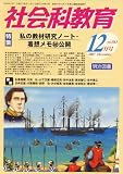 社会科教育 2007年 12月号 [雑誌]