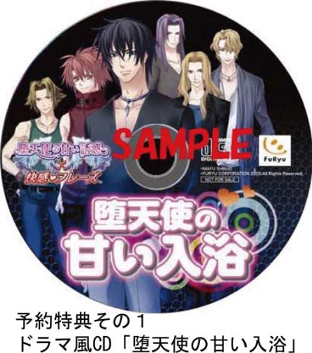 堕天使の甘い誘惑 X 快感フレーズ 特典 「ドラマ風CD」 & Amazon.co.jp「森田成一ボイスCD」付き