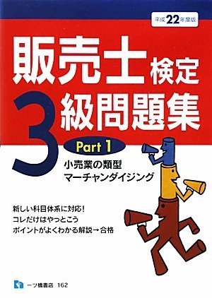 販売士検定3級問題集 Part 1 平成22年度版