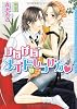 けなげなメイドのしつけ方 (ダリア文庫)