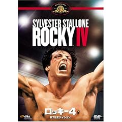 ロッキー4 DTSエディション