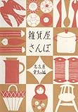 雑貨屋さんぽ　名古屋・愛知編