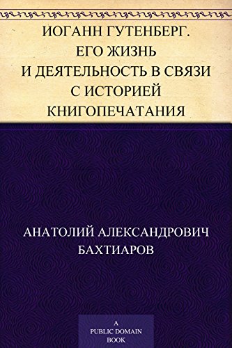 Иоганн Гутенберг. Его жизнь и деятельность в связи с историей книгопечатания (Russian Edition)