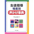 生徒指導場面別声かけ事典<br>長谷川 孝浩著 <br>学事出版<br>1890円<br>ISBN:9784761917852